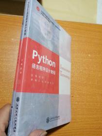 Python语言程序设计教程+Python语言程序设计实践教程 共2本书（未开封）