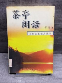 茶亭闲话（缺失版权页，正文完好，详情看图）