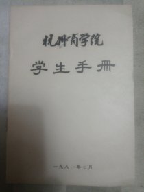 杭州商学院学生手册（内页有褶皱）