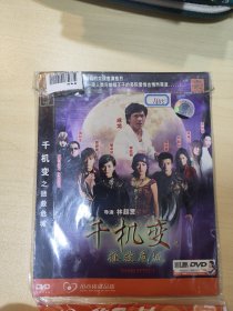 DVD电影《千机变》之拯救危城。 导演林超贤。 成龙，莫文蔚，陈冠希……