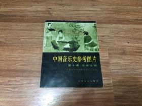 中国音乐史参考图片·第十辑 古琴专辑