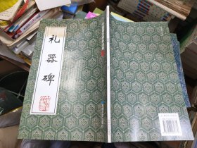 礼器碑
