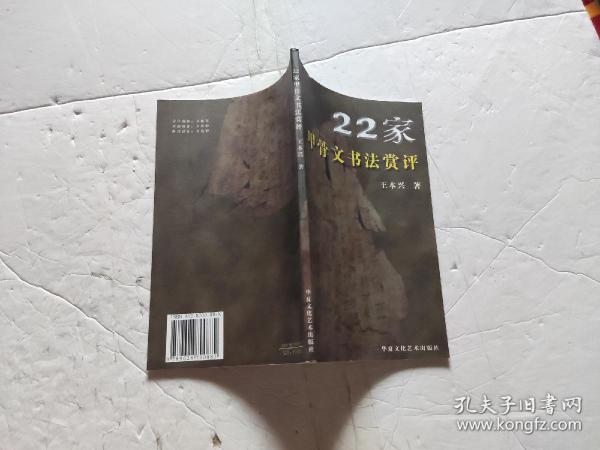 22家甲骨文书法赏评