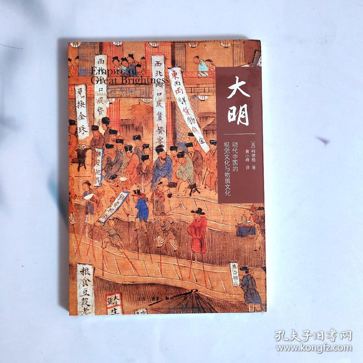 大明：明代中国的视觉文化与物质文化
