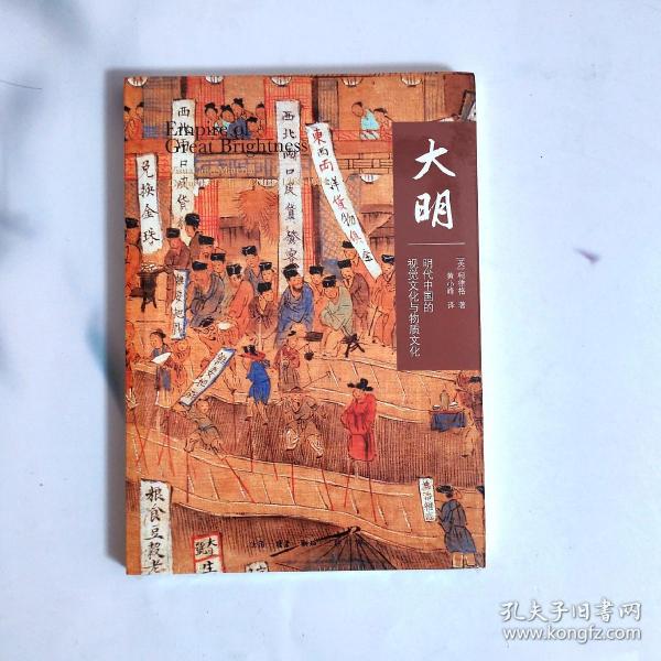 大明：明代中国的视觉文化与物质文化
