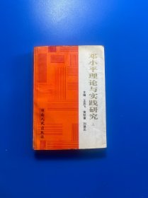 鄧小平理論與實(shí)踐研究 上