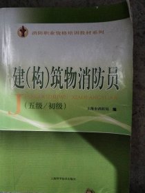 建（构）筑物消防员