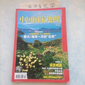 中国国家地理2010.5期（特别策划:春天每年一次的北伐 回首地震 寻找朵朵)