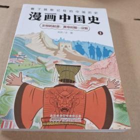 漫画中国史（1文明的起源黄帝时期-汉朝）