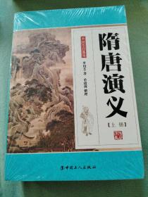 隋唐演义（上、下册）单田芳自选集  全新正版书未拆封