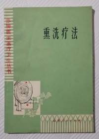 熏洗疗法：1976年1版1印