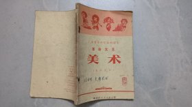 广东省中小学试用课本：革命文艺【美术】 【教师用书】