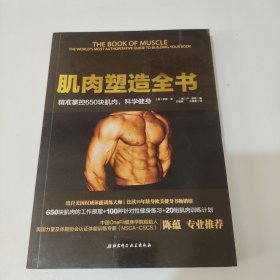 肌肉塑造全书