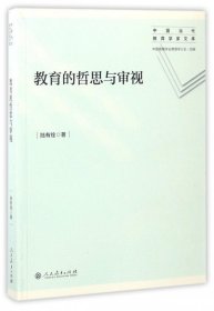 教育的哲思与审视 中国当代教育学家文库