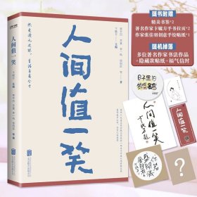 人间值一笑（贾平凹、苏童等当代36位著名作家的散文集，愿你遍历山河，仍觉人间值得）