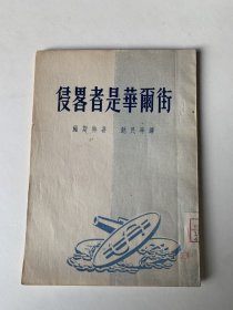 侵略者是华尔街