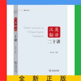 汉英翻译二十讲