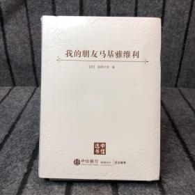 我的朋友马基雅维利（中信选书）【16开，软精装】未拆封