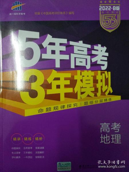 5年高考3年模拟 2016高考地理（B版 新课标专用桂、甘、吉、青、新、宁、琼适用）