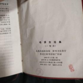 《毛泽东选集》一卷本 64开 软精装 1968年 黑龙江1版1印 私藏 书品如图