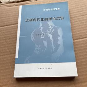 法制现代化的理论逻辑（中国政法大学出版社）