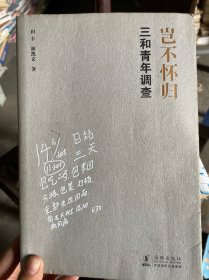 岂不怀归：三和青年调查