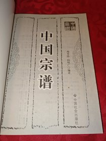 中国宗谱