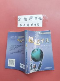 超越平凡：当代员工新思维——21世纪成功丛书