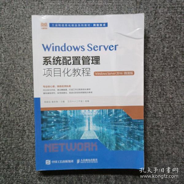 Windows Server系统配置管理项目化教程（Windows Server 2016）（微课版）