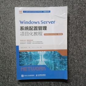 Windows Server系统配置管理项目化教程（Windows Server 2016）（微课版）