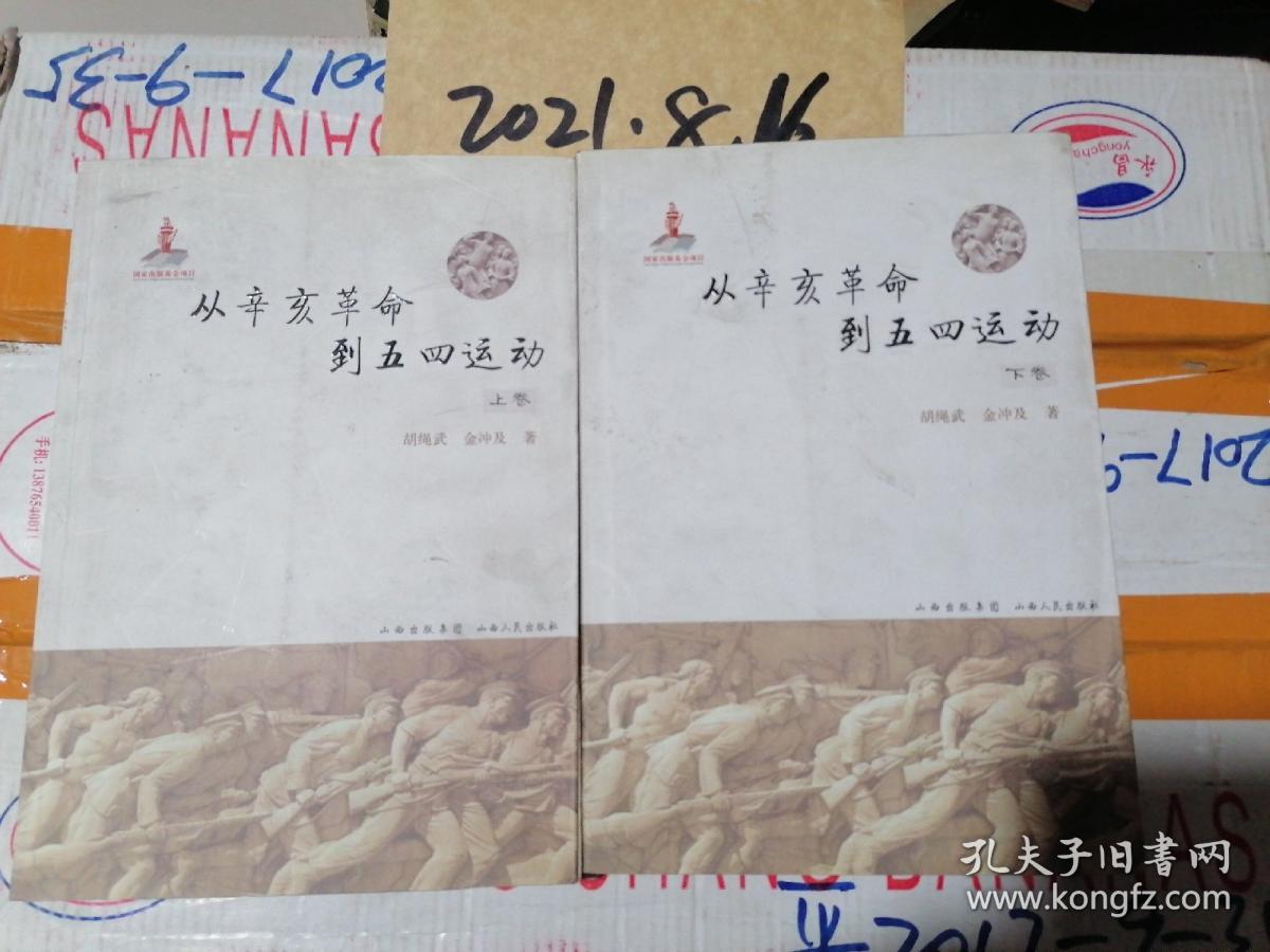 从辛亥革命到五四运动   上下卷