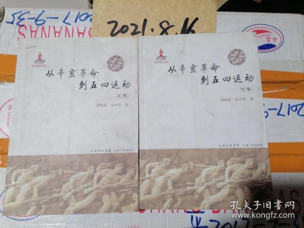 从辛亥革命到五四运动   上下卷