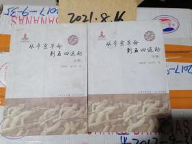 从辛亥革命到五四运动 上下卷