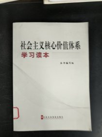 社会主义核心价值体系学习读本