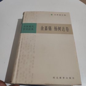 中国现代学术经典 - - 余嘉裼 杨树达卷