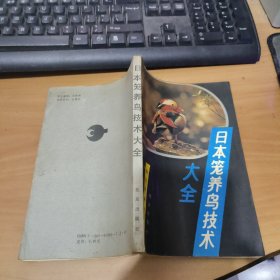 日本笼养鸟技术大全 实物拍照 货号 21-5