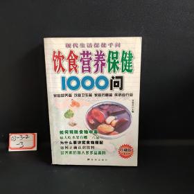 饮食营养保健1000问