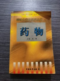 药物 精细化学品系列丛书