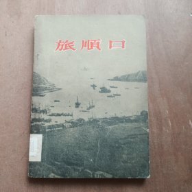 旅顺口