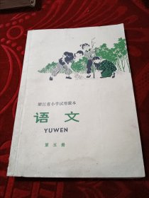 浙江省小学试用课本语文第五册