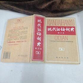 现代汉语词典（修订本）32开精装