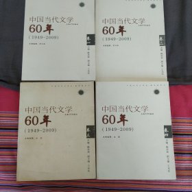中国当代文学60年卷一、卷二、卷三、卷四（1949——2009）