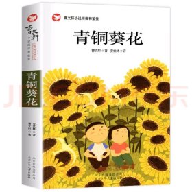 青铜葵花 曹文轩小说阅读和鉴赏 插图版 儿童文学经典书小学生四五六年级课外阅读书籍