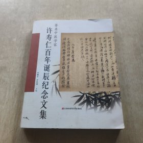 著名中医学家许寿仁百年诞辰纪念文集