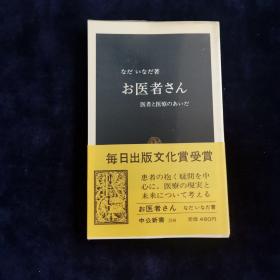 お医者さん 日文原版