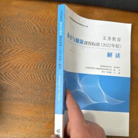 义务教育体育与健康课程标准（2022年版）解读