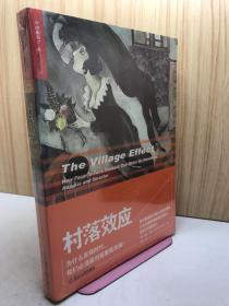 村落效应