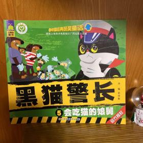 中国经典获奖童话：黑猫警长 会吃猫的娘舅