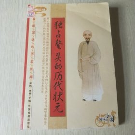独占鳌头的历代状元