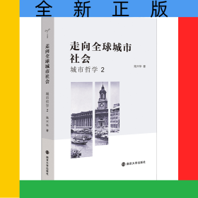 走向全球城市社會(huì)